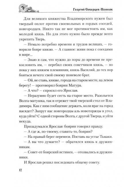 Княжий отрок. Северцев-Полилов Г.Т.