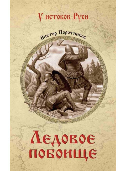 УИР Ледовое побоище. Поротников В.П.