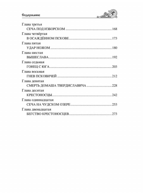 УИР Ледовое побоище. Поротников В.П.