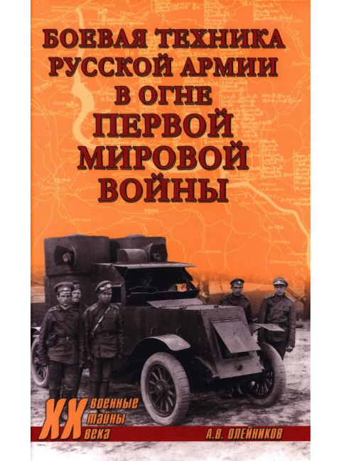 Боевая техника русской армии в огне Первой мировой войны. Олейников А.В.