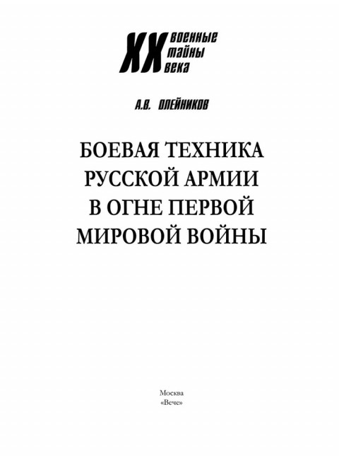 Боевая техника русской армии в огне Первой мировой войны. Олейников А.В.