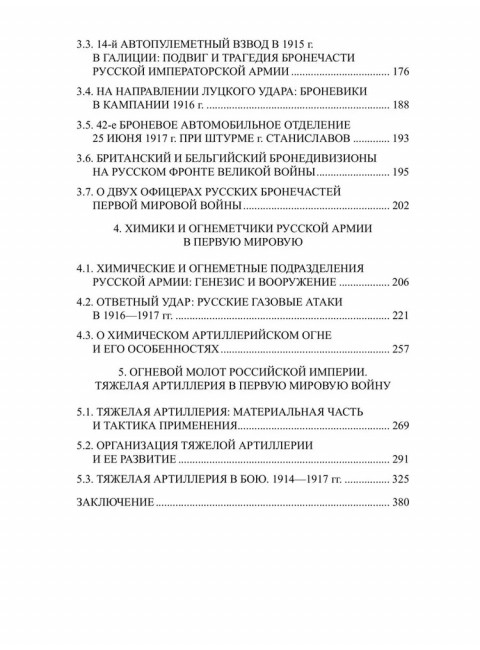 Боевая техника русской армии в огне Первой мировой войны. Олейников А.В.