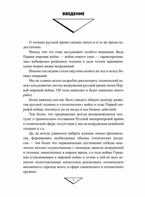 Боевая техника русской армии в огне Первой мировой войны. Олейников А.В.