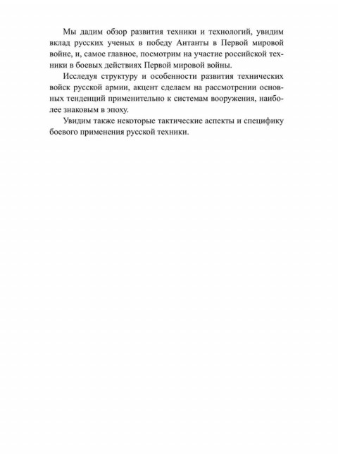 Боевая техника русской армии в огне Первой мировой войны. Олейников А.В.