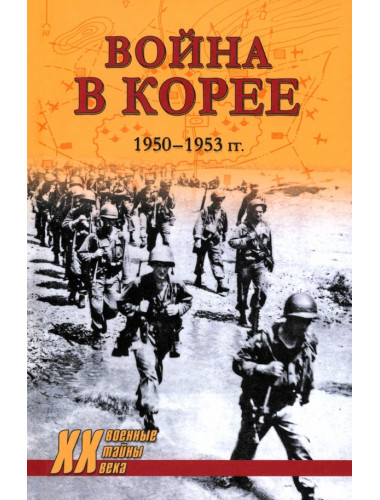Война в Корее. 1950-1953 гг. Лотоцкий С.С.