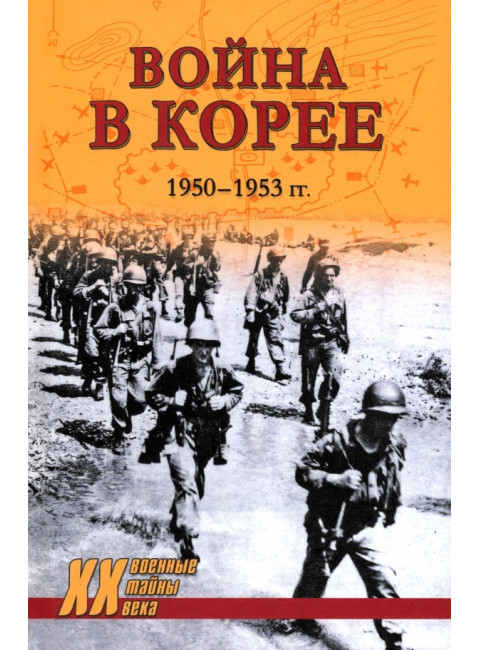 Война в Корее. 1950-1953 гг. Лотоцкий С.С.