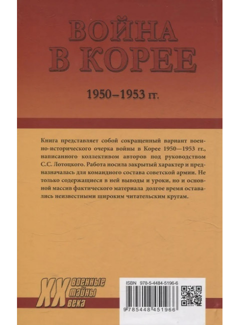 Война в Корее. 1950-1953 гг. Лотоцкий С.С.