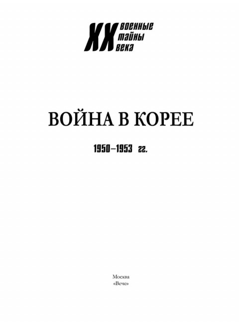 Война в Корее. 1950-1953 гг. Лотоцкий С.С.