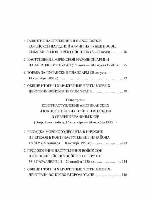 Война в Корее. 1950-1953 гг. Лотоцкий С.С.