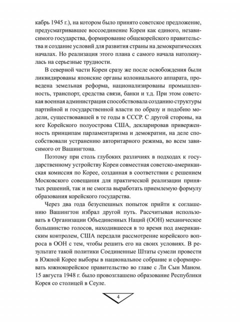 Война в Корее. 1950-1953 гг. Лотоцкий С.С.