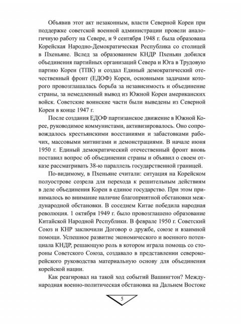 Война в Корее. 1950-1953 гг. Лотоцкий С.С.