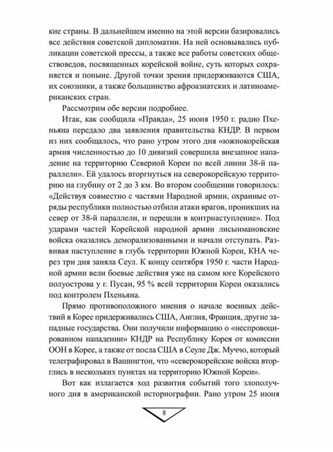 Война в Корее. 1950-1953 гг. Лотоцкий С.С.