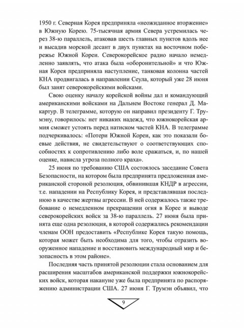 Война в Корее. 1950-1953 гг. Лотоцкий С.С.