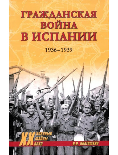 Гражданская война в Испании. 1936-1939. Платошкин Н.Н.