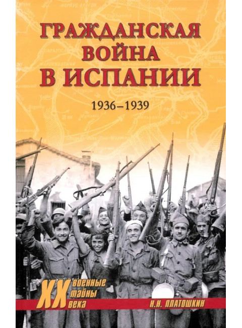 Гражданская война в Испании. 1936-1939. Платошкин Н.Н.
