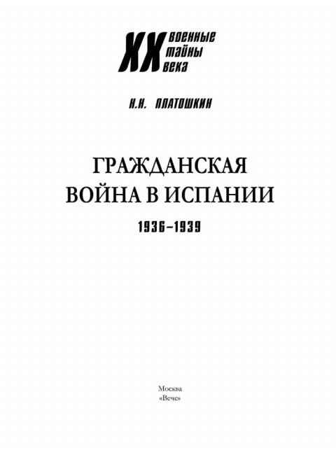 Гражданская война в Испании. 1936-1939. Платошкин Н.Н.