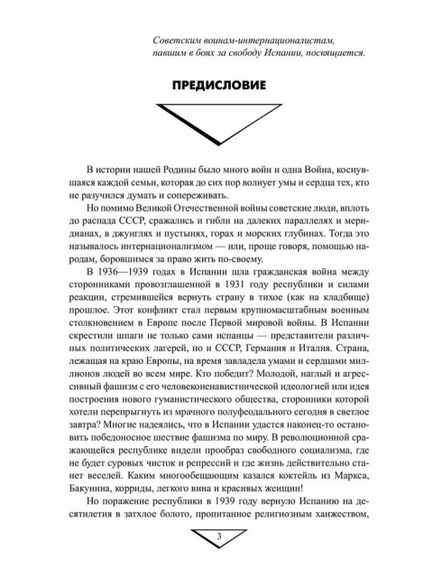 Гражданская война в Испании. 1936-1939. Платошкин Н.Н.