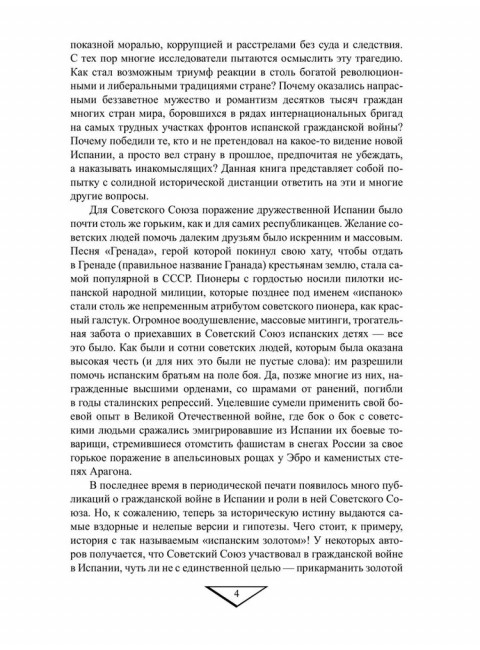 Гражданская война в Испании. 1936-1939. Платошкин Н.Н.