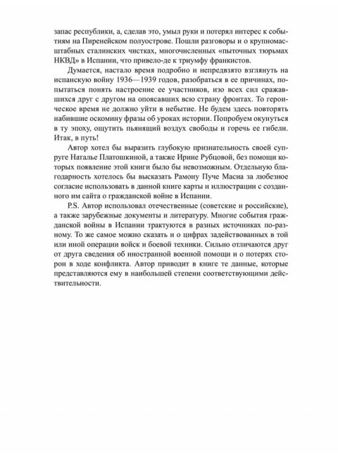 Гражданская война в Испании. 1936-1939. Платошкин Н.Н.