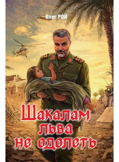 Шакалам льва не одолеть. Рой О.