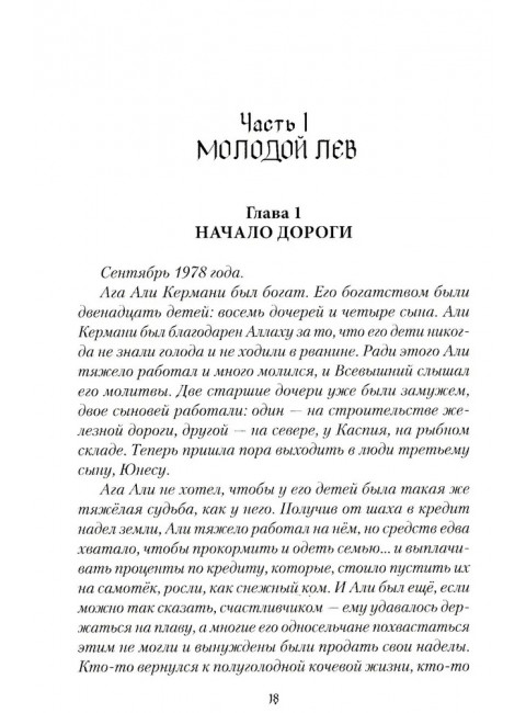 Шакалам льва не одолеть. Рой О.