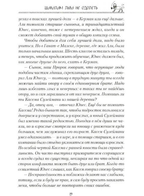 Шакалам льва не одолеть. Рой О.