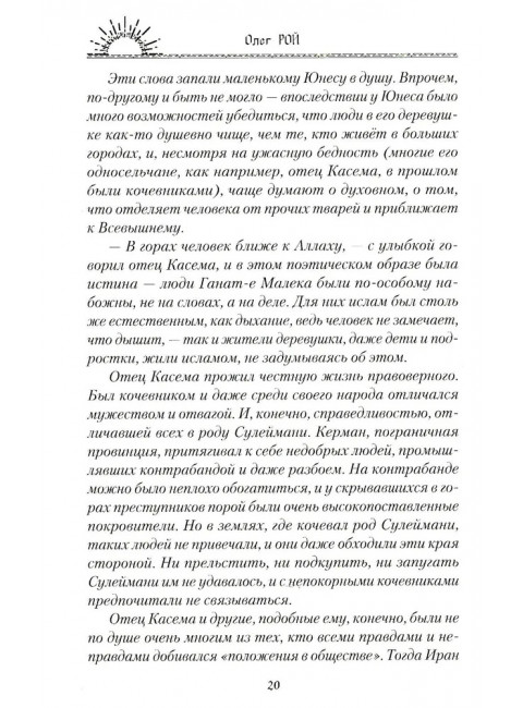 Шакалам льва не одолеть. Рой О.