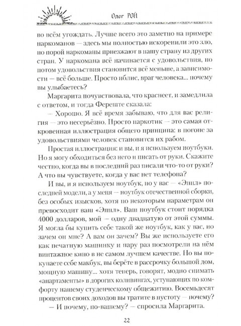 Шакалам льва не одолеть. Рой О.
