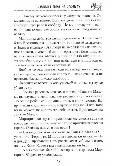 Шакалам льва не одолеть. Рой О.