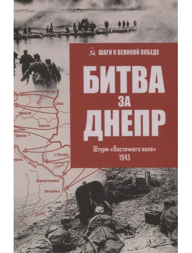 Битва за Днепр. Штурм 