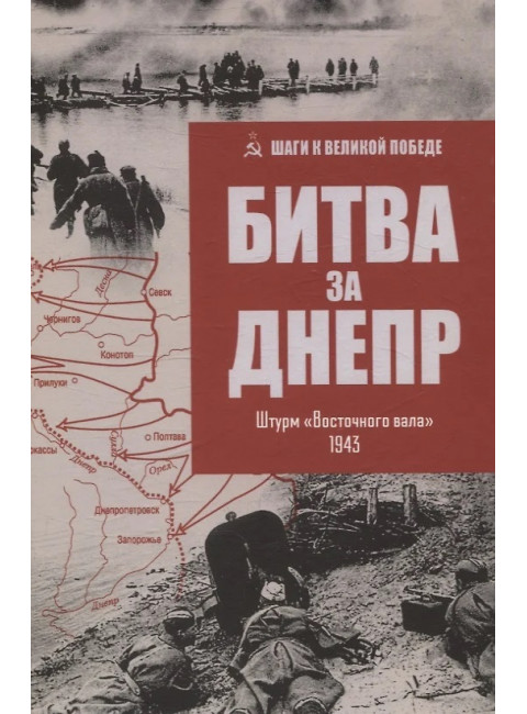 Битва за Днепр. Штурм 