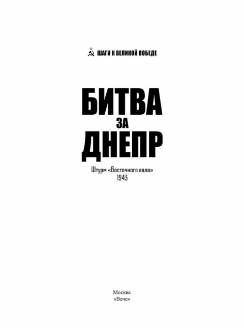 Битва за Днепр. Штурм 