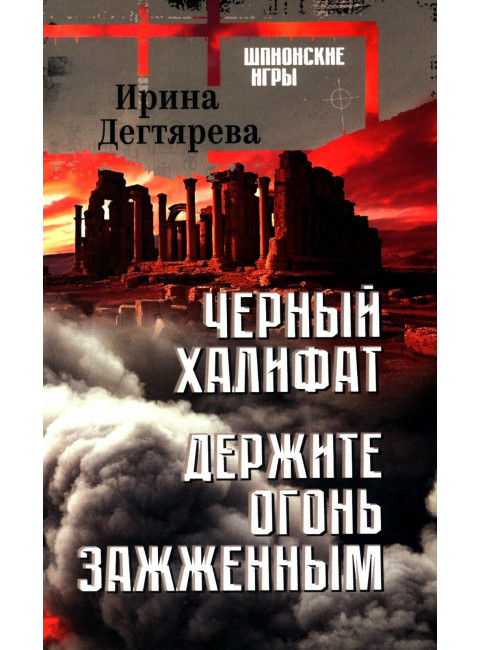 Черный халифат. Держите огонь зажженным. Дегтярева И.