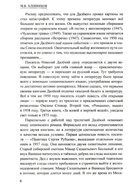 Шпионы. Дело №... Два дела Сергея Рубцова. Далёкий Н.А.