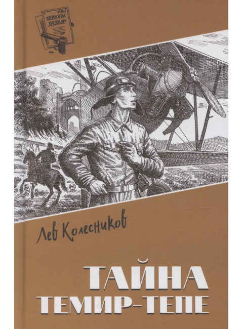 Шпионы. Дело №... Тайна Темир-Тепе. Колесников Л.П.