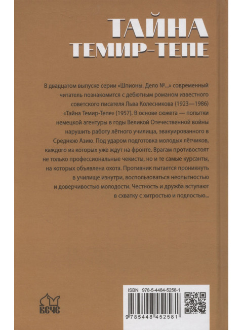 Шпионы. Дело №... Тайна Темир-Тепе. Колесников Л.П.