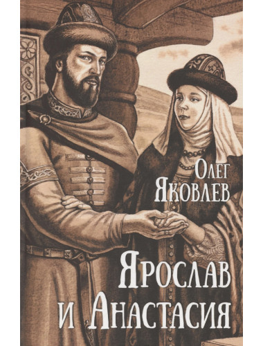 Ярослав и Анастасия. Яковлев О.И.