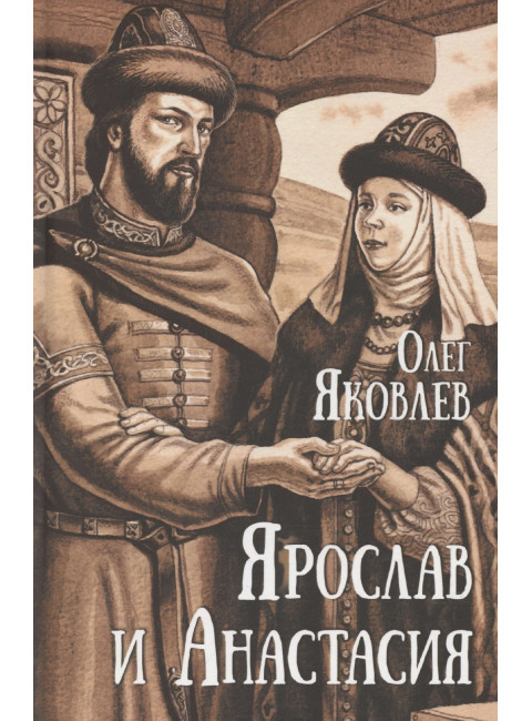 Ярослав и Анастасия. Яковлев О.И.