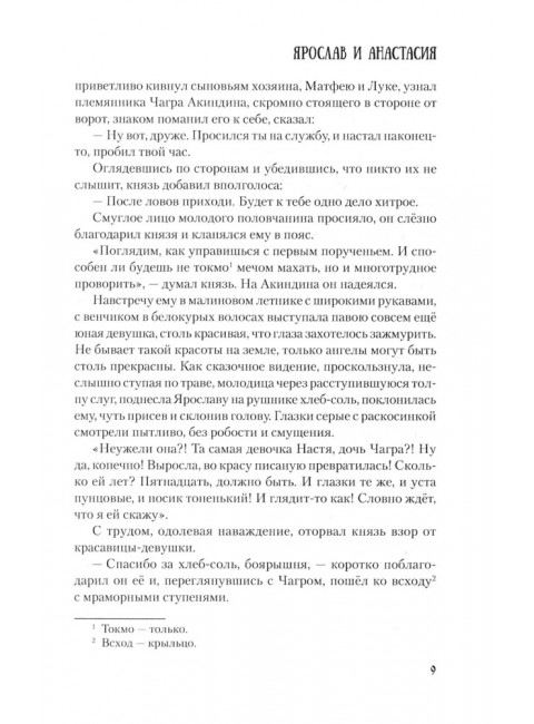 Ярослав и Анастасия. Яковлев О.И.