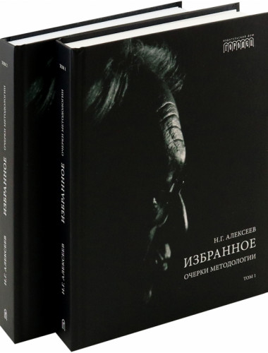 Избранное. Очерки методологии (Собрание сочинений в 2-х томах). Алексеев Н.Г.