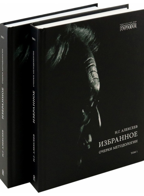 Избранное. Очерки методологии (Собрание сочинений в 2-х томах). Алексеев Н.Г.