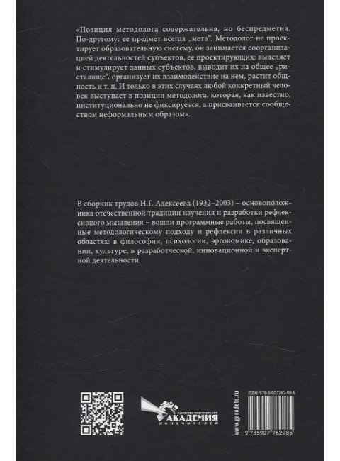 Избранное. Очерки методологии (Собрание сочинений в 2-х томах). Алексеев Н.Г.