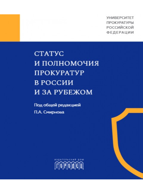 Статус и полномочия прокуратур в России и за рубежом Под общ. ред. Смирнова П.А.