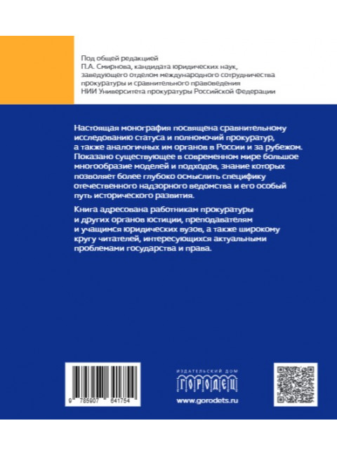 Статус и полномочия прокуратур в России и за рубежом Под общ. ред. Смирнова П.А.