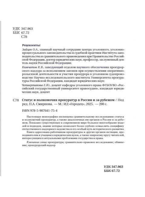 Статус и полномочия прокуратур в России и за рубежом Под общ. ред. Смирнова П.А.