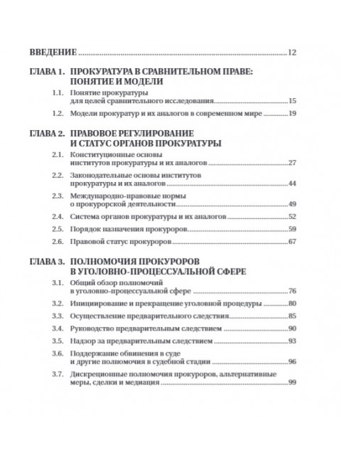 Статус и полномочия прокуратур в России и за рубежом Под общ. ред. Смирнова П.А.