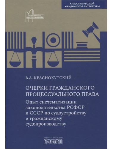 Очерки гражданского процессуального права. Опыт систематизации законодательства РСФСР и СССР по судоустройству и гражданскому судопроизвод