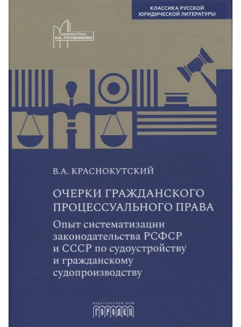 Очерки гражданского процессуального права. Опыт систематизации законодательства РСФСР и СССР по судоустройству и гражданскому судопроизвод