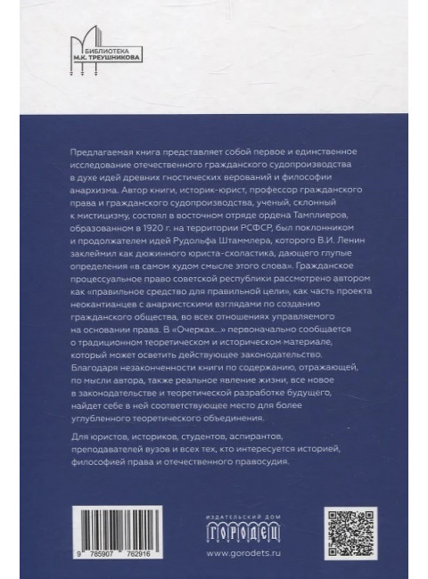 Очерки гражданского процессуального права. Опыт систематизации законодательства РСФСР и СССР по судоустройству и гражданскому судопроизвод