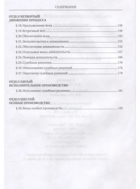 Очерки гражданского процессуального права. Опыт систематизации законодательства РСФСР и СССР по судоустройству и гражданскому судопроизвод